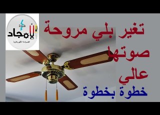  تغير بلي مروحة ديكور بنجفة خطوة بخطوة