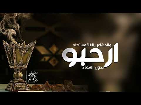 شيلة ترحيب بالضيوف جديده 2024 ارحبو والمشاعر بالغلا مستهله شيله ترحيبيه لرجال عامه بدون اسم