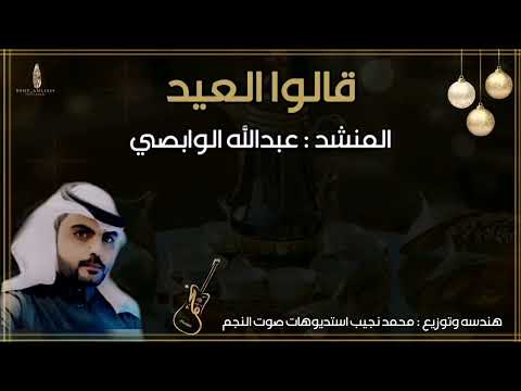 قالوا العيد للمنشد عبدالله الوابصي