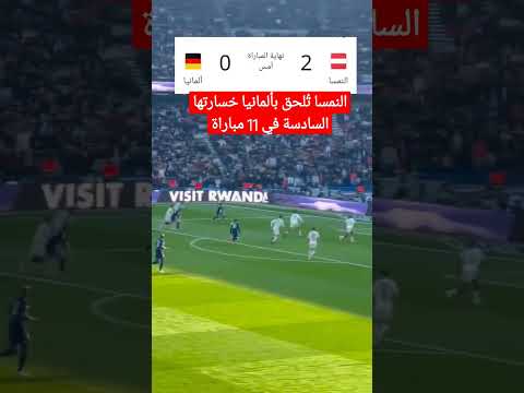 النمسا تهزم ألمانيا وديا الضغط يزيد على مستضيفة بطولة أوروبا 2024 اليوم