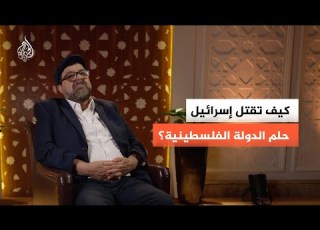  كيف تقتل إسرائيل حلم الدولة الفلسطينية