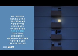 카더가든 Car The Garden 가까운 듯 먼 그대여 가사