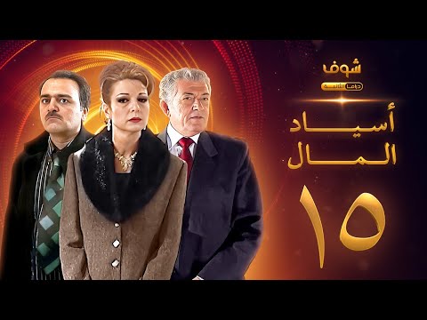 مسلسل اسياد المال الحلقة 15 سليم صبري نادين خوري سامر المصري مسلسل اسياد المال الحلقة 15 سليم صبري نادين خوري سامر المصري