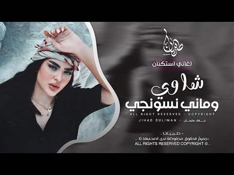 شاوي وماني نسونجي دحجي عليها دحجي جهاد سليمان معزوفه تيك توك 2025 اغاني طرب مطلوبه اكثر شيء