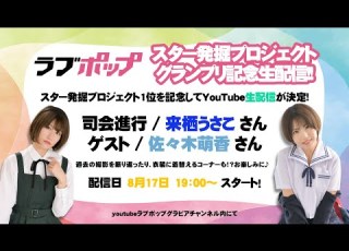 佐々木萌香ちゃん生出演 ラブポップスター発掘プロジェクトグランプリ記念配信 アーカイブ 司会は来栖うさこちゃん