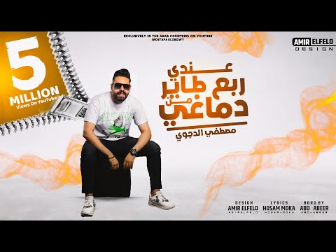 مهرجان عندى ربع طاير من دماغي مصطفى الدجوى Video Clip 2021 Mahragan 3andy Rob3 Tayer Men Dma8y