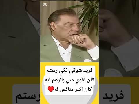 زكي رستم افضل مني بكثير و كان اقوي منافس ليا علي الشاشة الفنان فريد شوقي يتحدث عن العملاق زكي رستم
