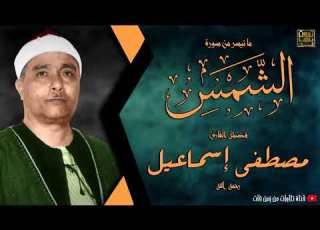 والشمس وضحاها نوادر الشيخ مصطفي اسماعيل ابداع فوق الوصف
