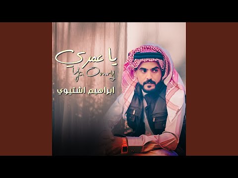 يا عمري