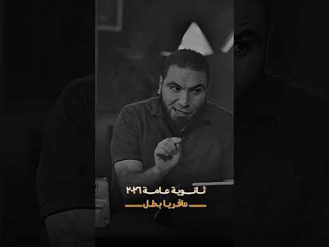 ليه تخاف من ثانوية عامة مستر محمد صلاح ثانوية عامة ٢٠٢٦