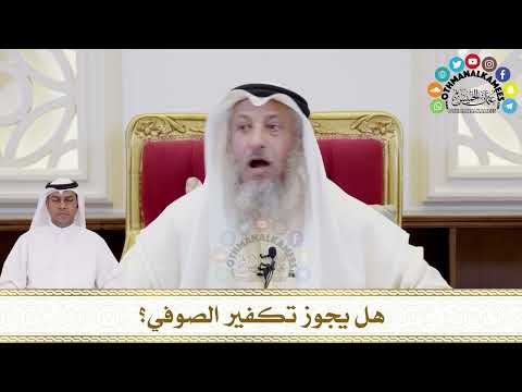 387 هل يجوز تكفير الصوفي عثمان الخميس