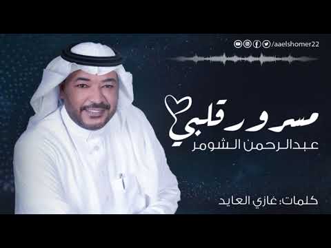 مسرور قلبي كلمات غازي العايد الحان وغناء عبدالرحمن الشومر