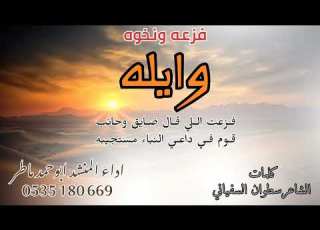 نخوه وفزعه في قبيلة وايله كلمات الشاعر سطوان السفياني اداء المنشد ابوحمد ماطر حصري 2025