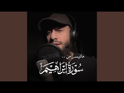 ما تيسر من سورة إبراهيم