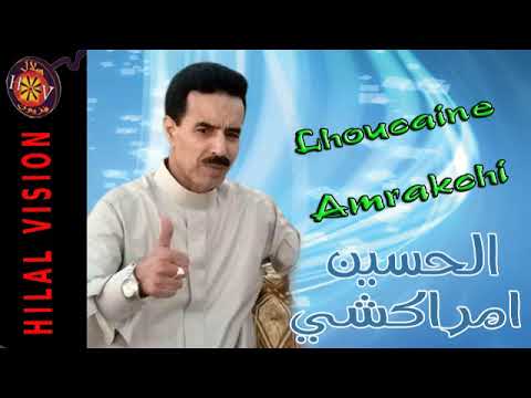 Lhoussain Amrakchi الحسين امراكشي مرحبا بي مدوفيغ