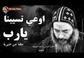 اوعى تسبنا يارب عظة جديدة بالموسيقي الانبا كاراس