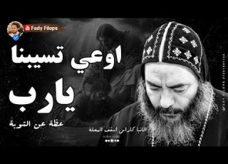 اوعى تسبنا يارب عظة جديدة بالموسيقي الانبا كاراس