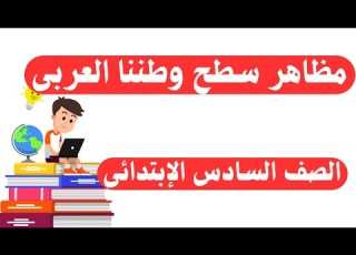 مظاهر سطح وطننا العربى للصف السادس الابتدائى المنهج الجديد