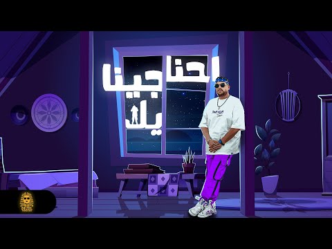 Dr Dezel Ehna Gena Yala Lyrics Video 2024 دكتور ديزل احنا جينا يلا