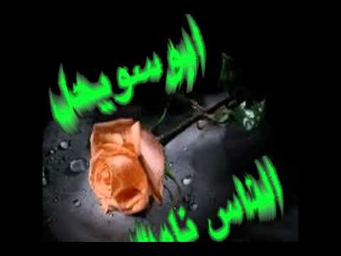 ابوسويحل الناس نامت YouTube Flv