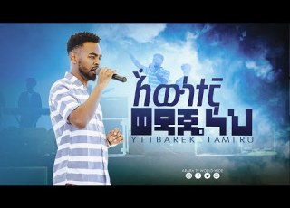  እዉነተኛ ወዳጄነህ Yitbarek Tamiru Shashamane Crusade Araratvworldwide