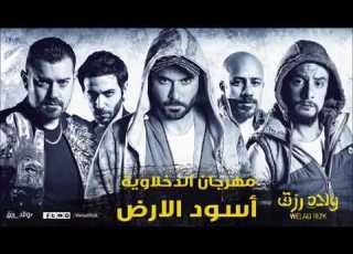 اغنية اسود الارض الدخلاوية