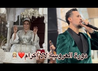 دورة العروسة DOURA LAAROUSSA الله يكمل عليها بلهير لالا إكرام BOUAWAD