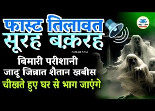 Surah Baqarah Fast Tilawat Al Baqarah Full Quick Recitation Only 54 Mints स रह बक रह QURAN 50M