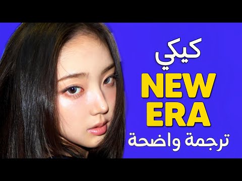 ايرا جديدة أغنية عودة كيكي الجديدة KIIIKIII 404 New Era Arabic Sub Lyrics مترجمة