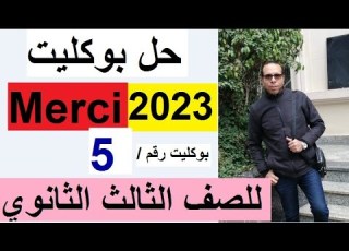 حل بوكليت ميرسي 2023 للصف الثالث الثانوي بوكليت رقم 5