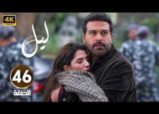  الحلقة 46 النسخة المعربة من مسلسل ابنة السفير ليل بطولة محمود نصر و كارمن بصيبص 2026