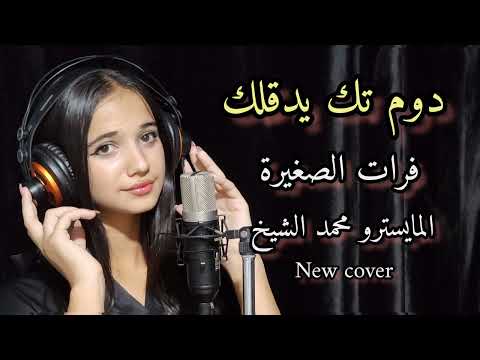 دوم تك يدقلك الفنانة فرات الصغيرة و المايسترو محمد