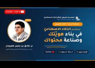  استخدام الذكاء الاصطناعي في بناء هوي تك وصناعة محتواك الورشة الرابعة معسكر EMC الصيفي
