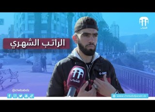  ما هو الراتب الشهري اللي يخلي المواطن الجزائري يبني حياته