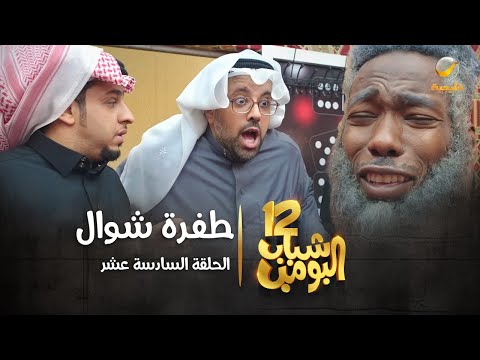 مسلسل شباب البومب 12 الحلقة السادسة عشر طفرة شوال 4K