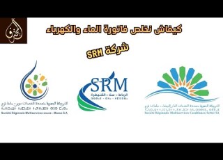  الحلقة 173 كيفاش نعرف فاتورة الماء و الكهرباء شركة Consultation Des Factures SRM électricité SRM