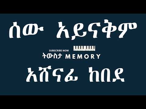 ሰው አይናቅም አሸናፊ ከበደ 1990 Sew Ayenakem Ashenafi Kebede 1998