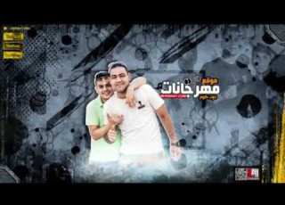 اغنية حمو بيكا سكر محلي محطوط على كريمة