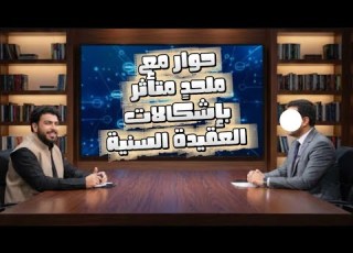 أسئلة بلا إجابات حوار مع سابق في المذهب السلفي حول مشكلات التراث الديني مع علاء المهدوي
