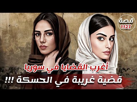 قضية غريبة في الحسكة اغرب القضايا في سوريا قصة 1127
