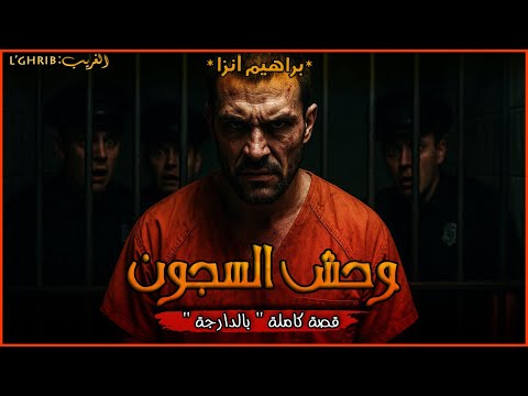 وحش السجون براهيم أنزا الرجل الذي أرعب السجون المغربية قصة كاملة بالذارجة لغريبlghrib وحش السجون براهيم أنزا الرجل الذي أرعب السجون المغربية قصة كاملة بالذارجة لغريبlghrib
