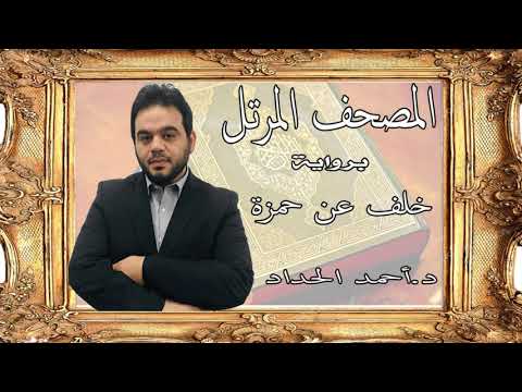 ٢٠ سورة طه برواية خلف عن حمزة بصوت الشيخ الدكتور أحمد الحداد Sheikh Ahmed Elhadad