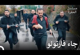 يقوم فارتولو بحماية قصر كوشافالي الحلقة 30