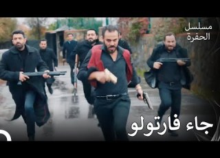 يقوم فارتولو بحماية قصر كوشافالي الحلقة 30