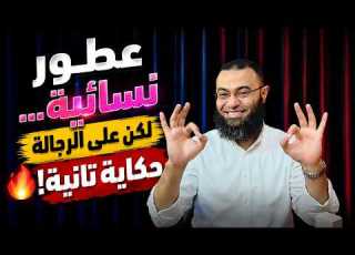  أفضل العطور النسائية للرجال عطور هتتفاجئ إنها لايقة عليك
