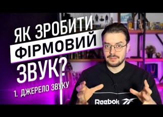 1 Ч Як зробити фірмовий звук Джерело звуку