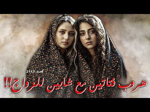 2113 قصة هروب فتاتين مع شابين للزواج