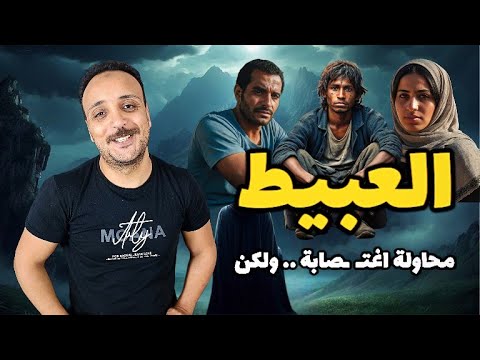 حكاية بهلول عبيط ولكن والله هيغير تفكيرك الحكاية من الاخر احمد حسني