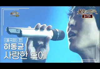 하동균 Ha Dong Qn 사랑한 후에 불후의명곡 레전드 Immortal Songs Legend KBS 130511 방송