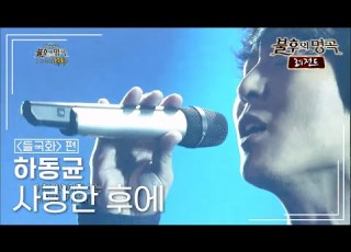 하동균 Ha Dong Qn 사랑한 후에 불후의명곡 레전드 Immortal Songs Legend KBS 130511 방송